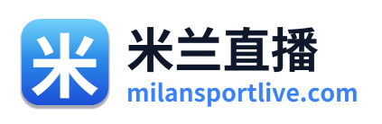 米兰直播